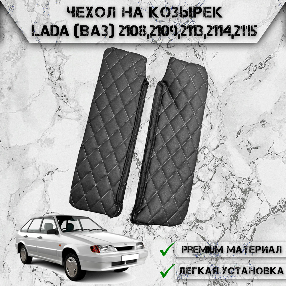 Чехол солнцезащитного козырька из эко-кожи Для Лада / Lada (Ваз) 2108,2109,2113,2114,2115 Чёрный с Белой #1