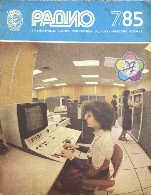 Журнал - Радио / № 7 / 1985 год - купить с доставкой по выгодным ценам ...