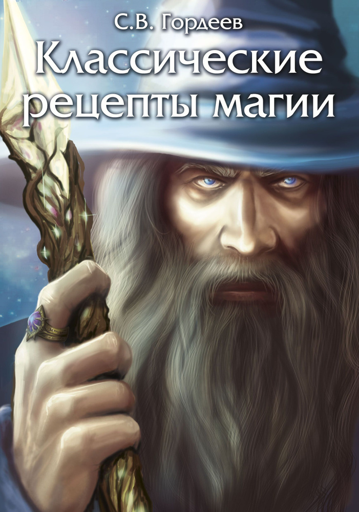 Классические рецепты магии | Гордеев Сергей Васильевич #1