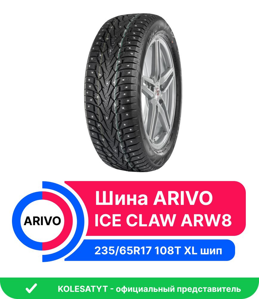 Arivo ICE CLAW ARW8 Шины зимние 235/65 R17 108T Шипованные