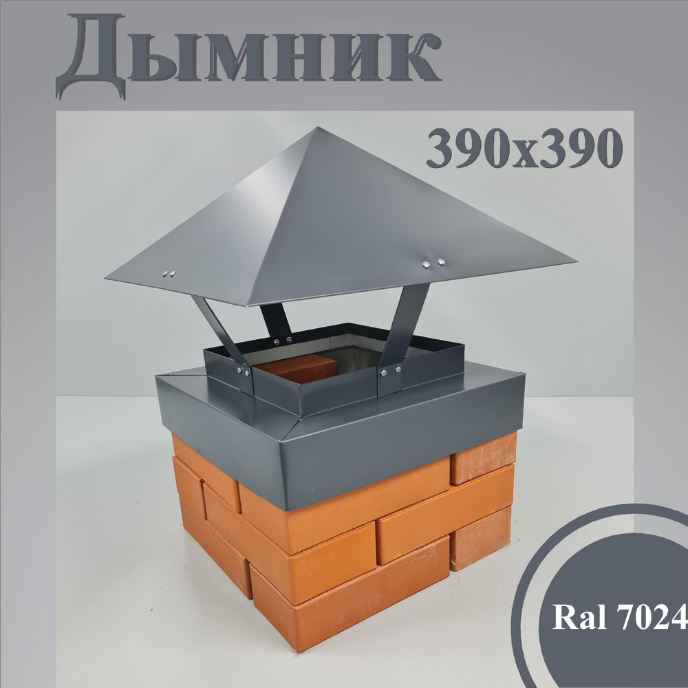 Дымник на кирпичную трубу 390х390мм. #1