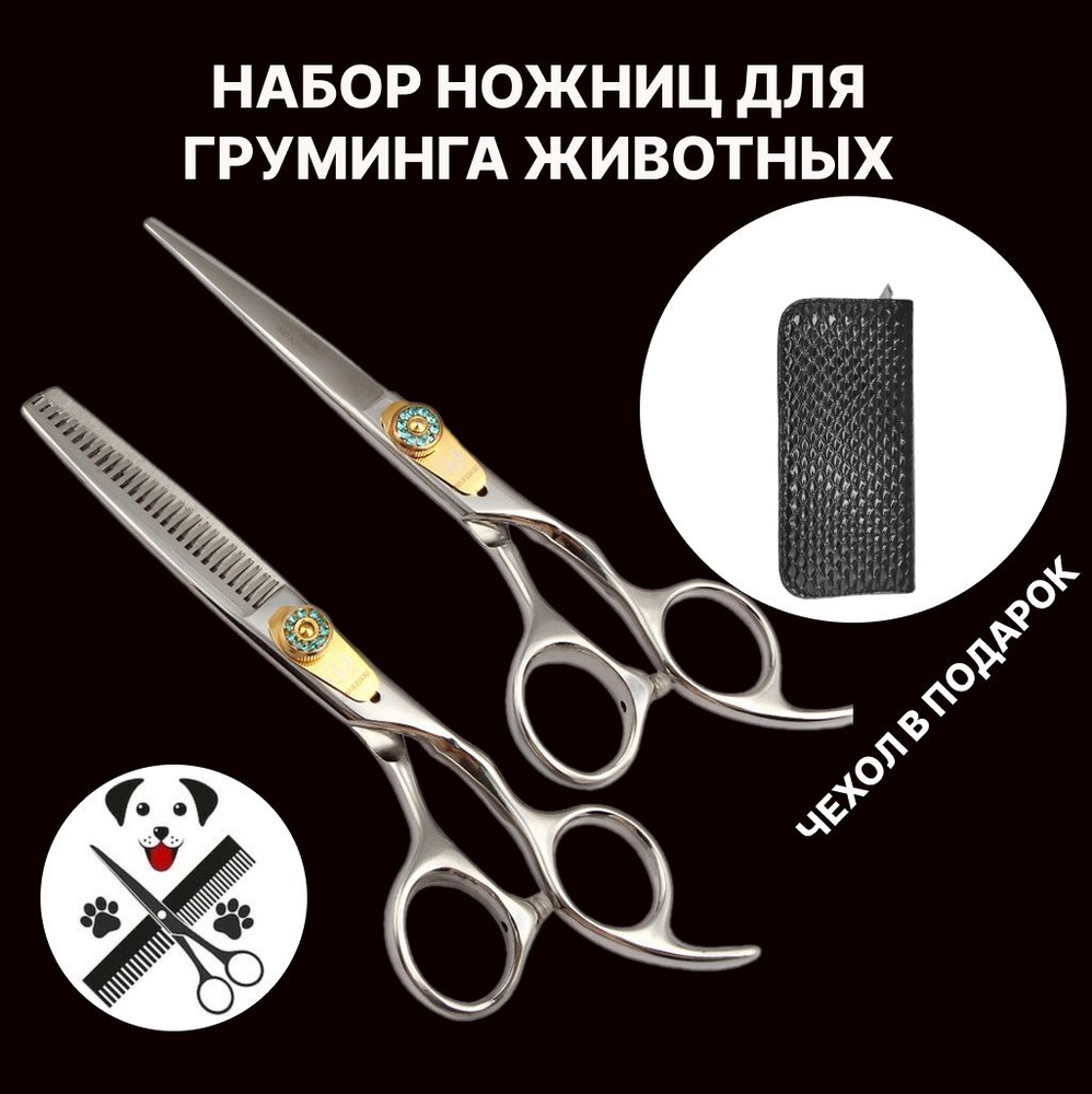 Набор профессиональных ножниц для груминга. Ножницы прямые и ...