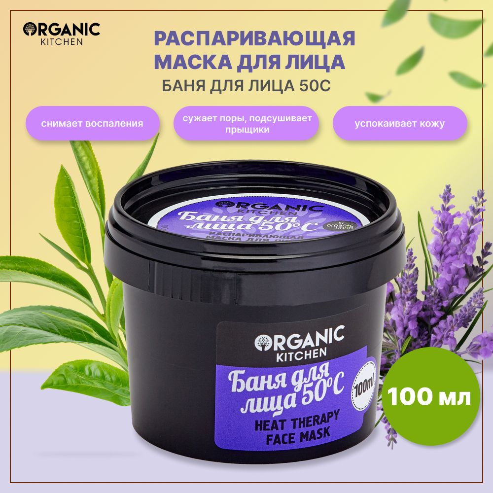 Organic Kitchen Маска косметическая Восстановление Для жирной кожи