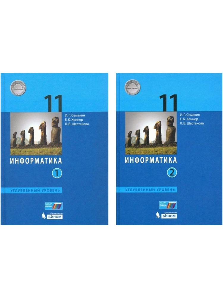 Информатика. 11 класс. Учебник в 2-х частях. Углубленный уровень ...