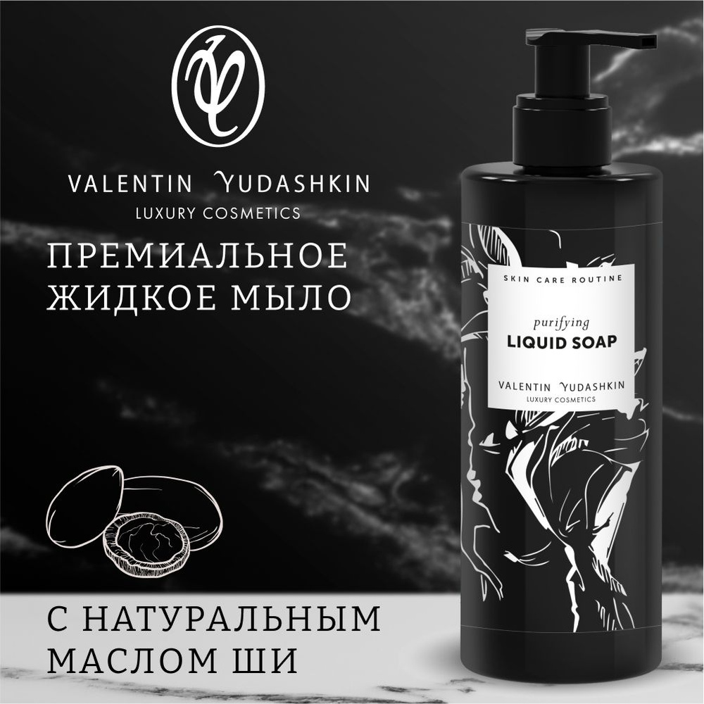 валя гладкова модель Жидкое мыло парфюмированное с маслом Ши без парабенов от Валентина Юдашкина, Италия купить на OZON по низкой цене (1140121717)