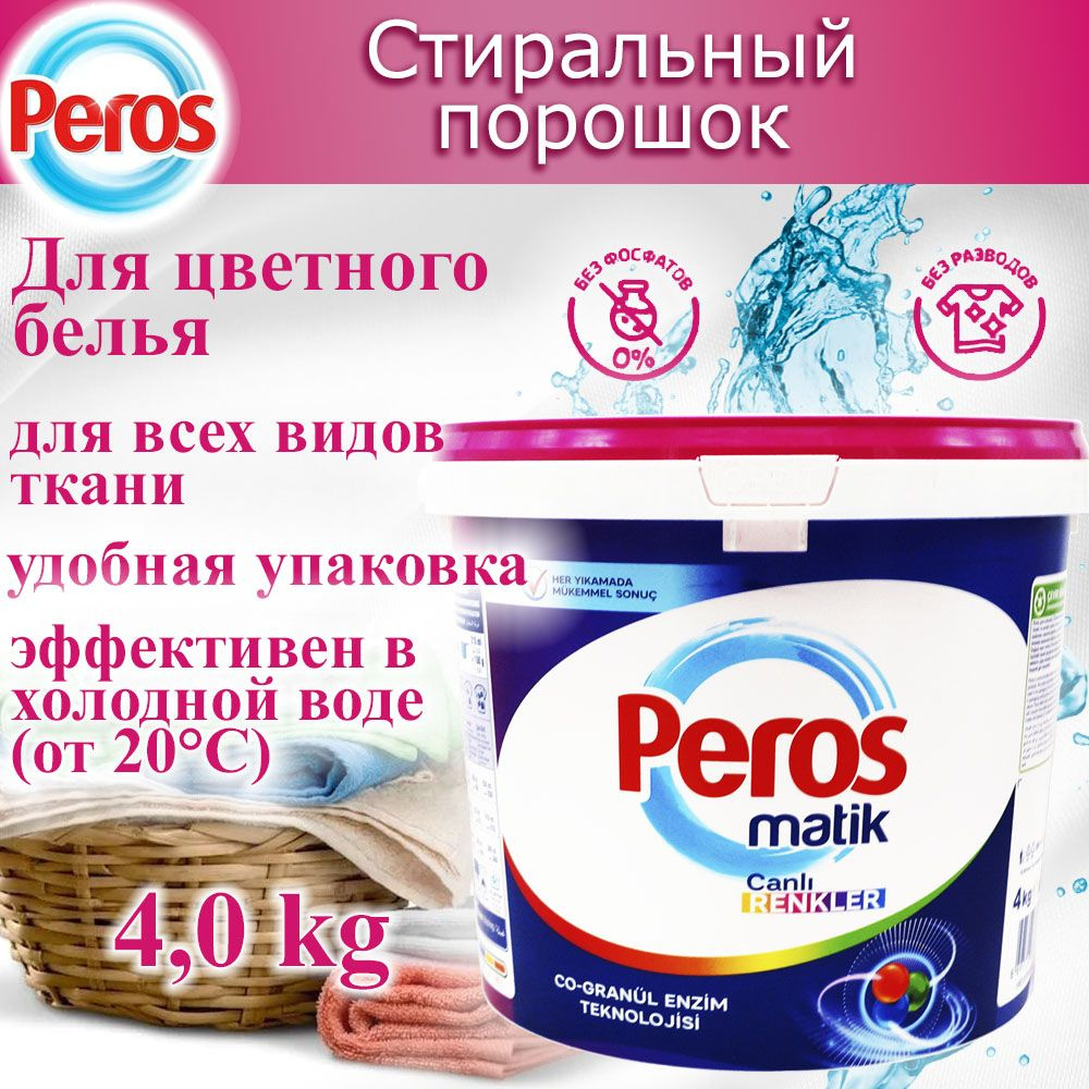 Универсальный стиральный порошок для цветного, для автоматической и ручной  стирки Peros matik в ведре 4 кг