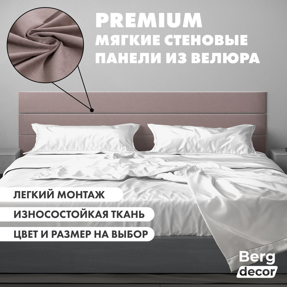 Стеновая панель из велюра (изголовье) "Berg decor" 160х30х3см, №06 коричневый (1 шт)  #1