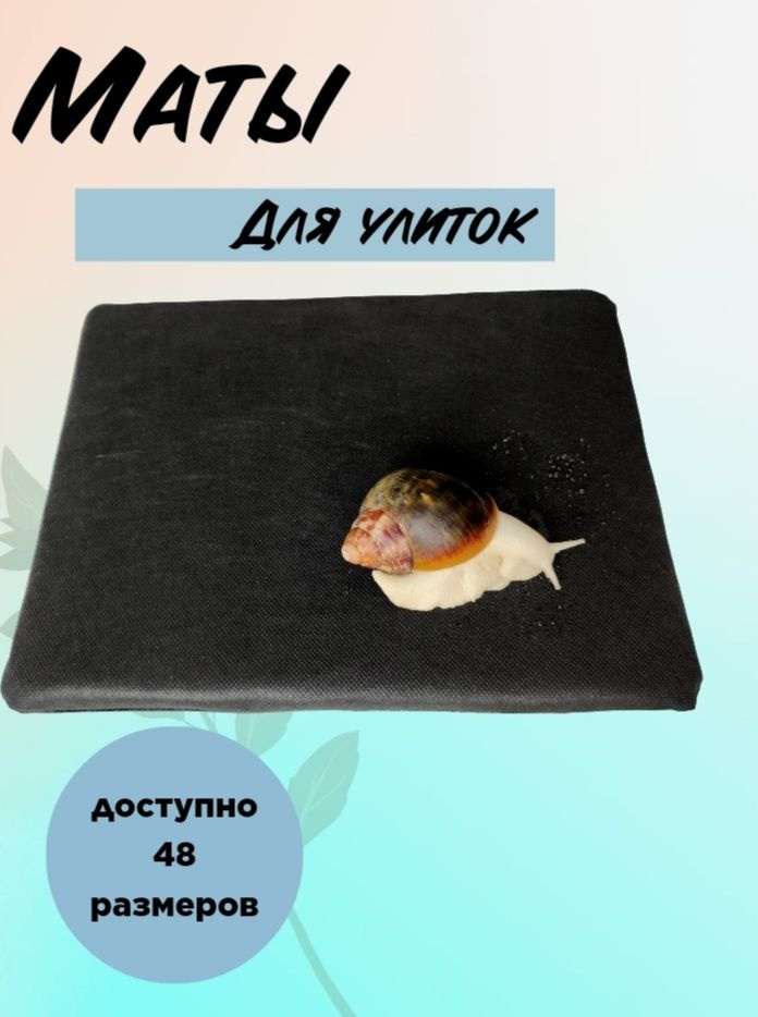 Мат для улиток ахатин 20*30 - купить с доставкой по выгодным ценам в ...