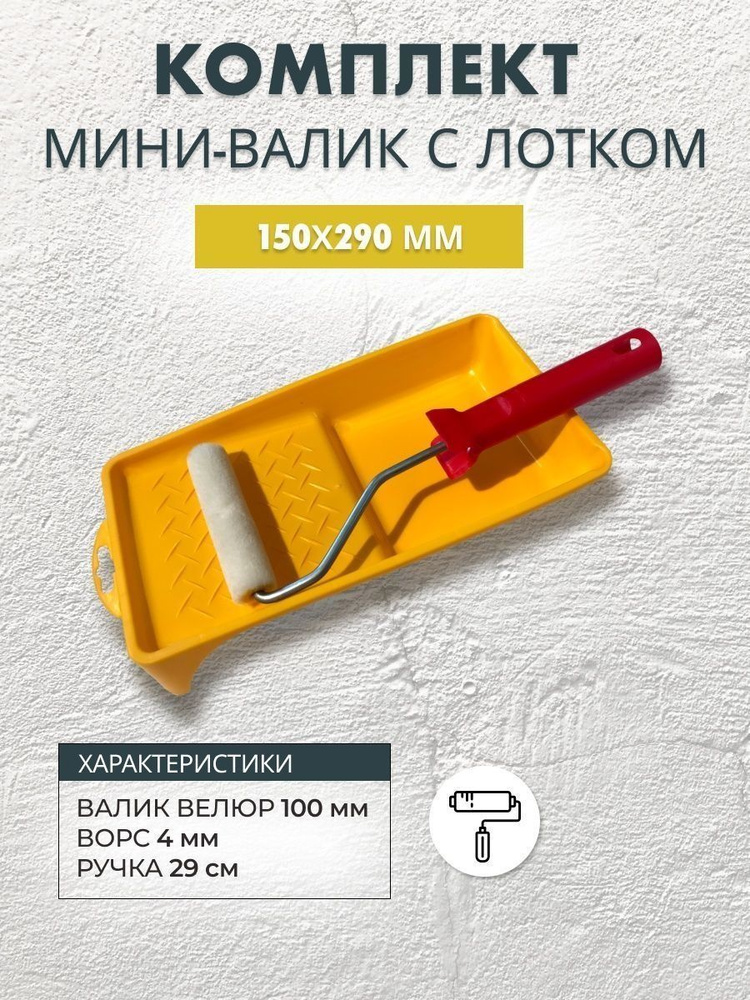 Мини-валик велюровый 100 мм с лотком 150x290 купить по выгодной цене в ...