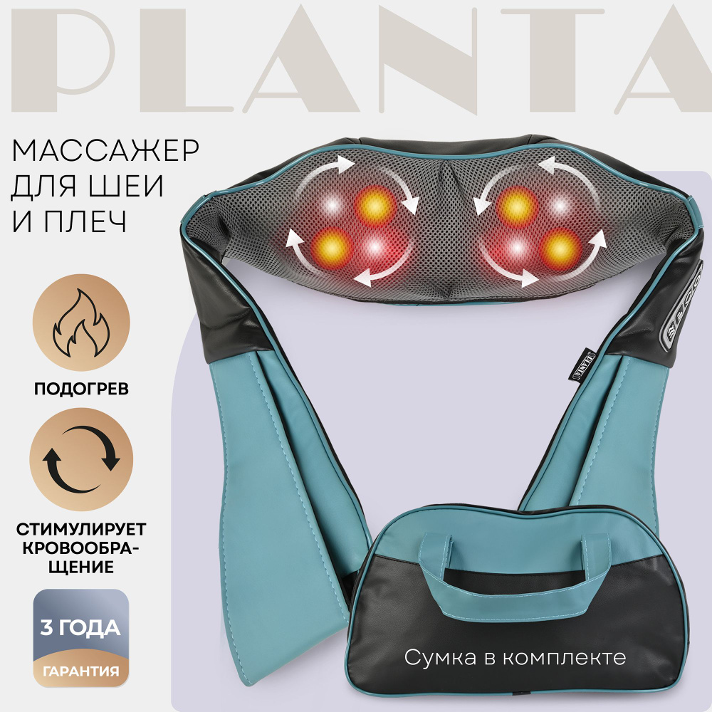 PLANTA Массажер для шеи и плеч MSH-600, 3 степени интенсивности, реверс ...