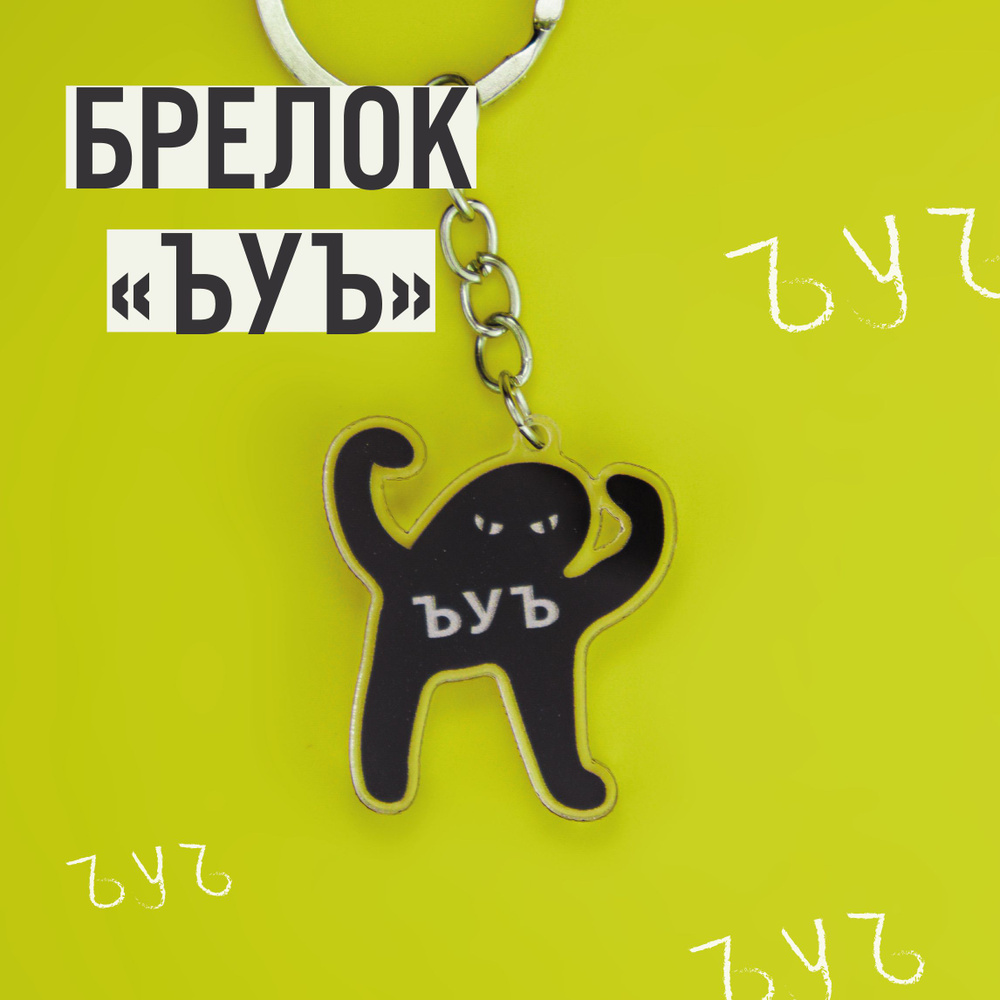 Брелок для ключей Продубов с принтом - купить с доставкой по выгодным ...