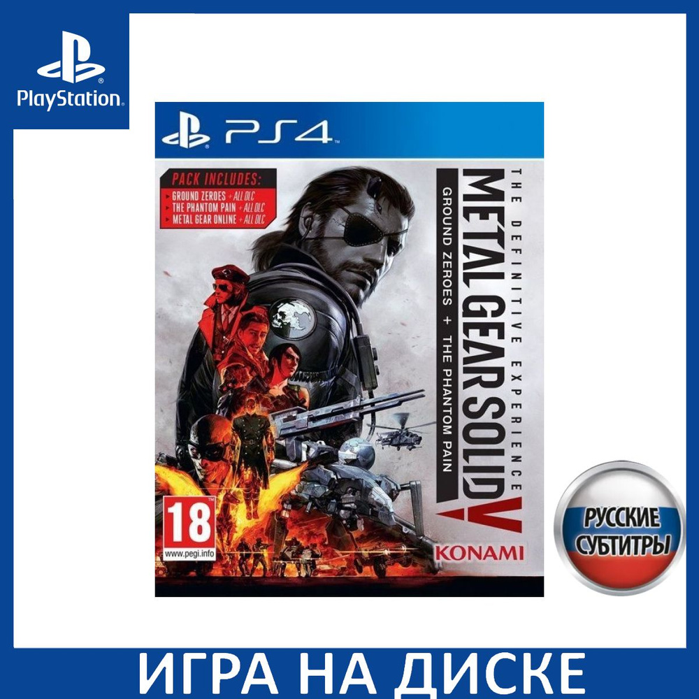 Игра Metal Gear Solid 5 (V): Definitive Experience Русская Версия  (PlayStation 4, PlayStation 5, Русские субтитры) купить по низкой цене с  доставкой в интернет-магазине OZON (1337064606)