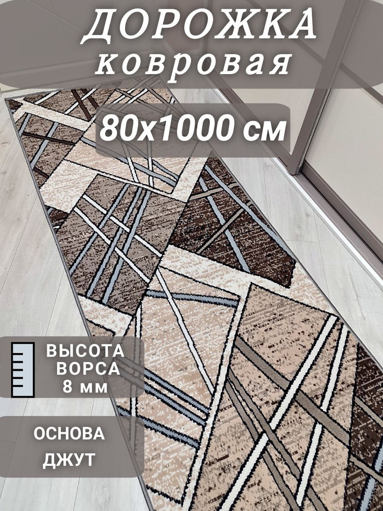 Ковровая дорожка Камет 80х1000 см #1