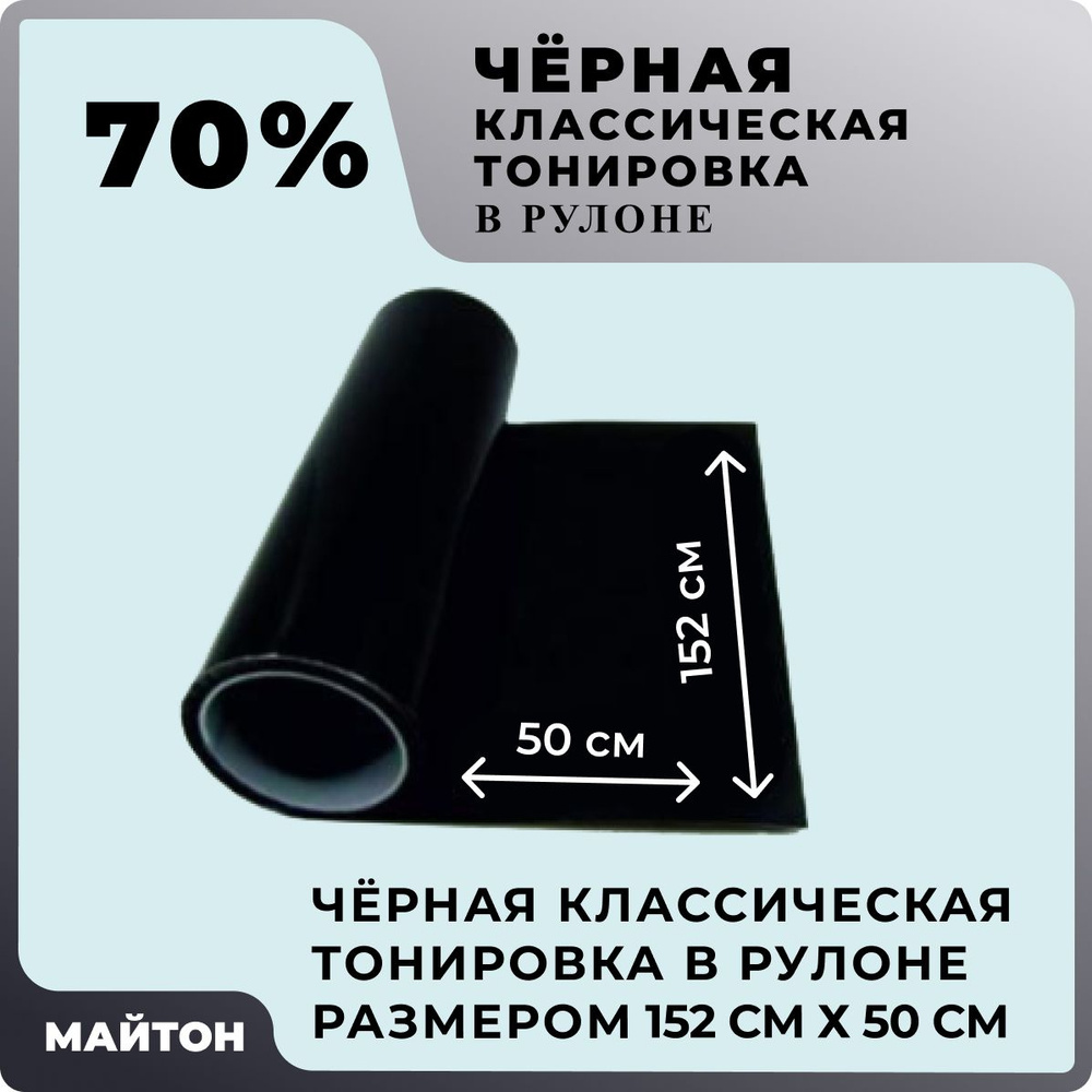 Автомобильная тонировка чёрная 70% Размер 1520 мм на 500 мм, Классическая  тонировка автомобильная в рулоне