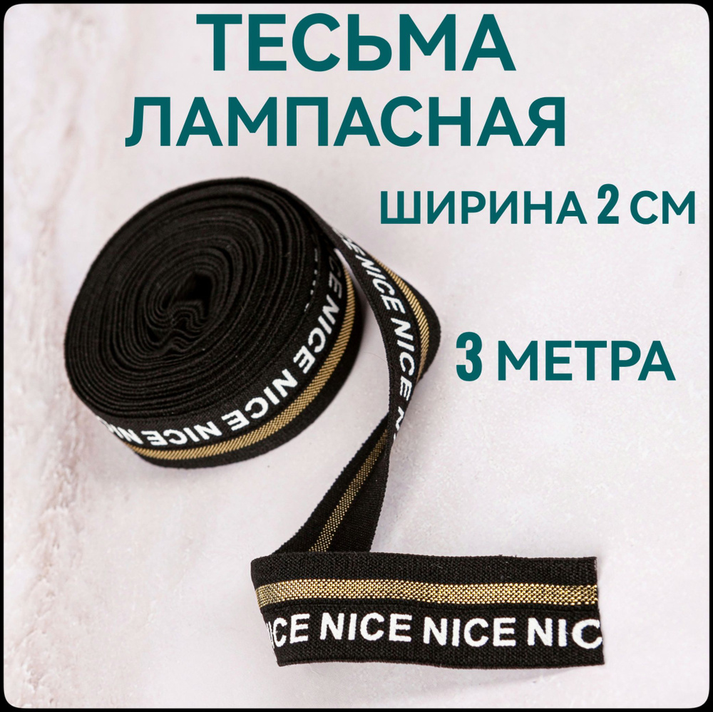 Тесьма /лента эластичная лампасная золото ш.2см, 3м в упаковке, для шитья и рукоделия.  #1