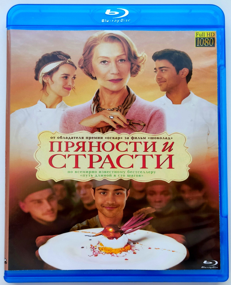 Пряности и страсти. Blu-ray. Фильм 2014 года. Драма, мелодрама, комедия.  #1