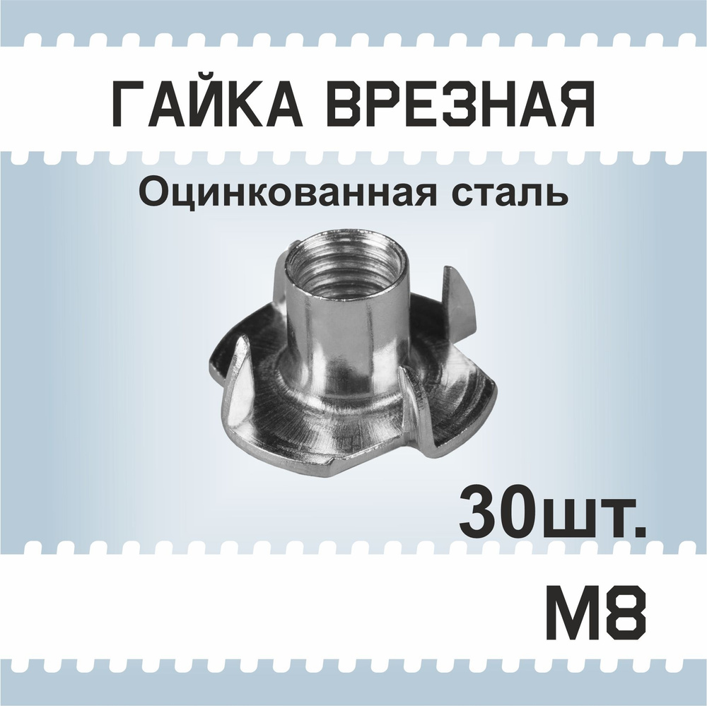 Гайка М8, 30 шт, мебельная врезная, усовая, забивная, DIN 1624 #1