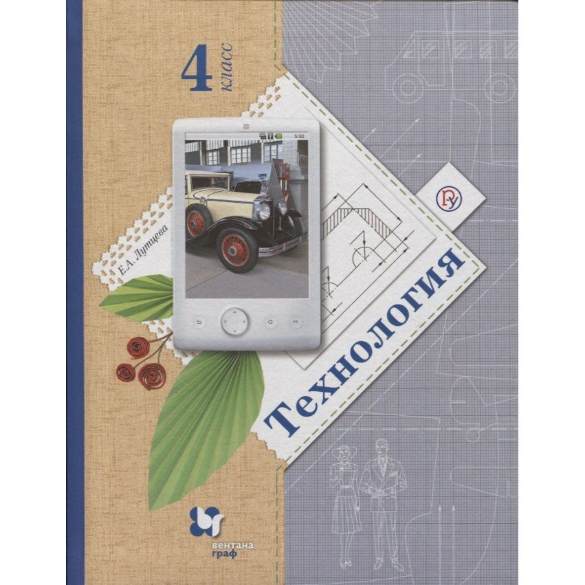 Учебник Вентана-Граф Технология. 4 класс. 2019 год, Е. А. Лутцева ...