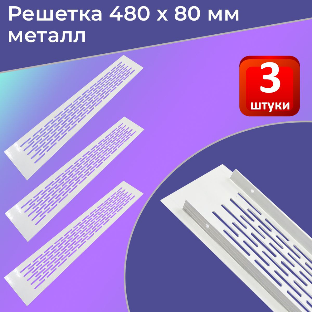 Лот 3 шт: Решетка вентиляционная 480х80 мм алюминий белая #1