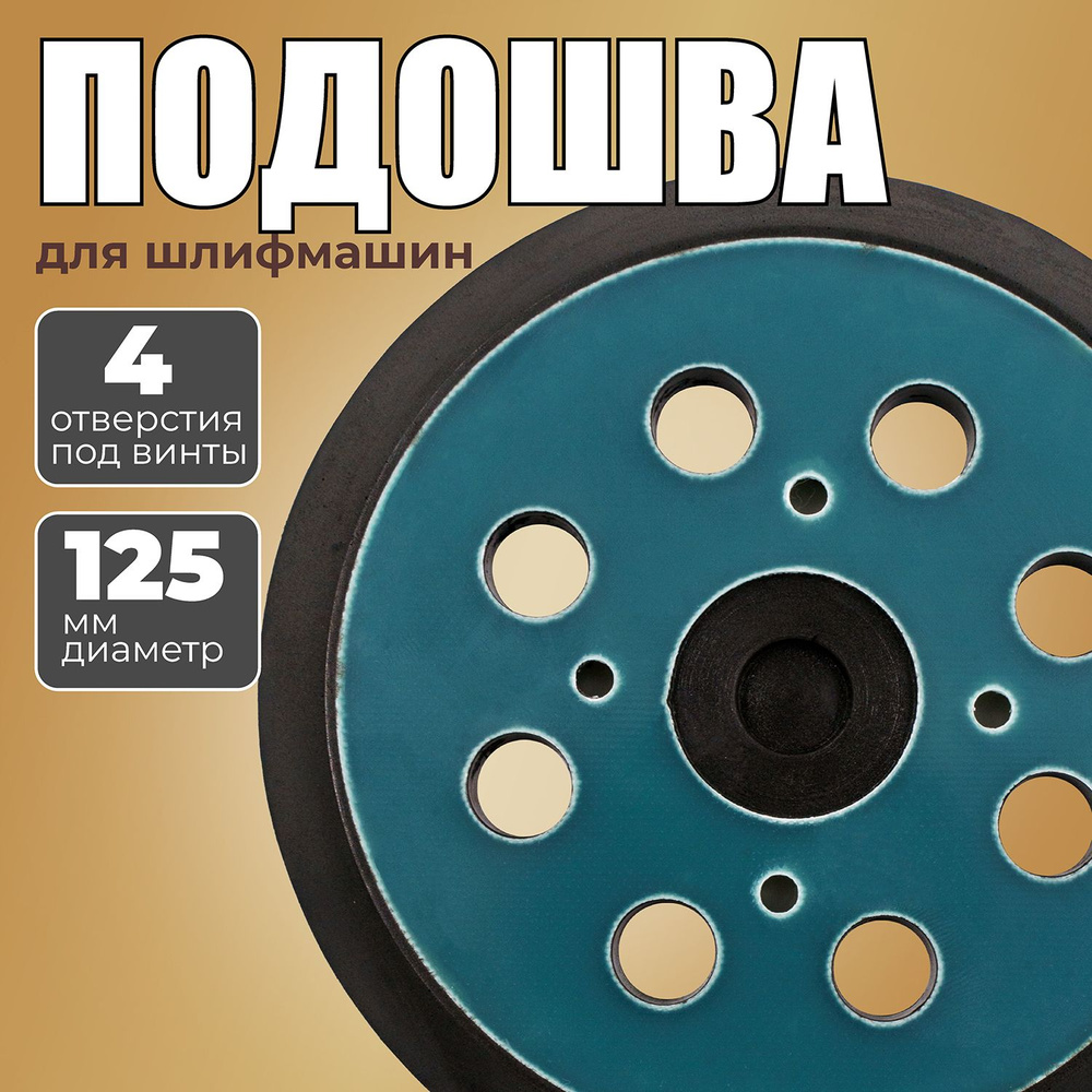 Блок шлифовальный Benzorem 125 мм Шлифмашина эксцентриковая 1 шт - купить  по низким ценам в интернет-магазине OZON (285947084)