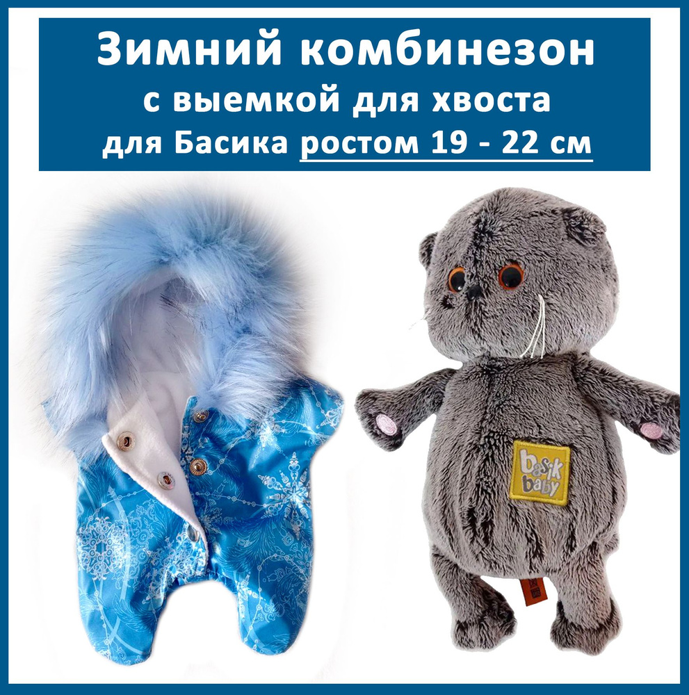 Одежда Зимний комбинезон для кота Басика ростом 19 - 22 см, Ли-ли 20 см.  Снежок - купить с доставкой по выгодным ценам в интернет-магазине OZON  (1339249987)