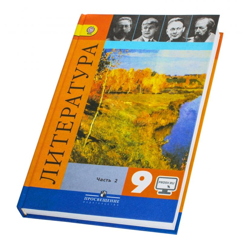 Литература. 9 класс. Учебник. Коровина. 2я часть. ОТДЕЛЬНО. 2018г ...