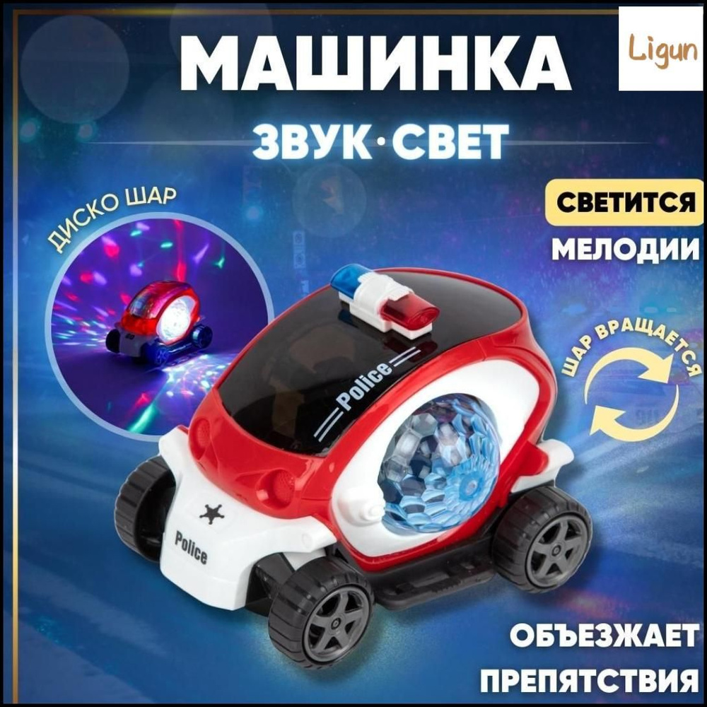 Машинка игрушка светящаяся музыкальная полицейская машина с диско шаром  игрушки для мальчиков подарок -,Красная - купить с доставкой по выгодным  ценам в интернет-магазине OZON (1340294394)