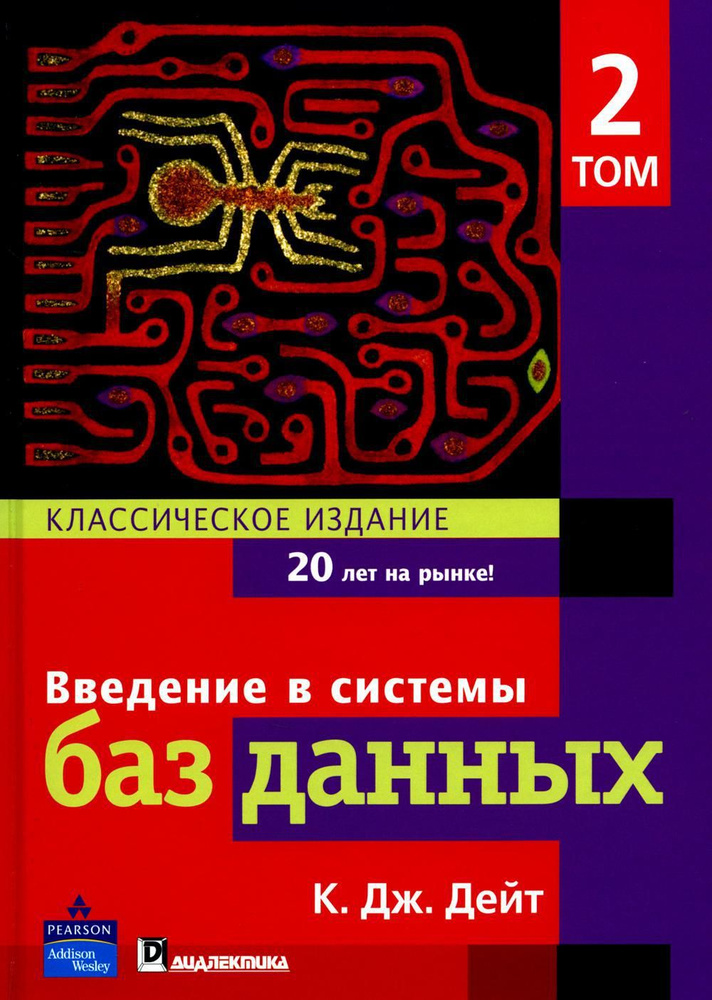 Введение в системы баз данных. Т. 2 #1