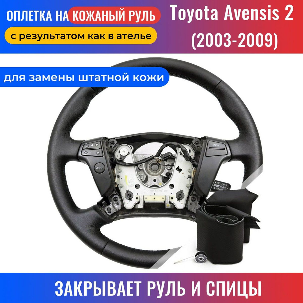 Оплетка на руль Toyota Avensis 2 / Тойота Авенсис 2 (2003-2009) для замены  штатной кожи - черная нить / Пермь-рулит - купить по доступным ценам в  интернет-магазине OZON (371669168)