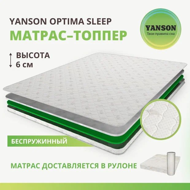 YANSON Матрас Optima Sleep, Беспружинный, 70х200 см #1