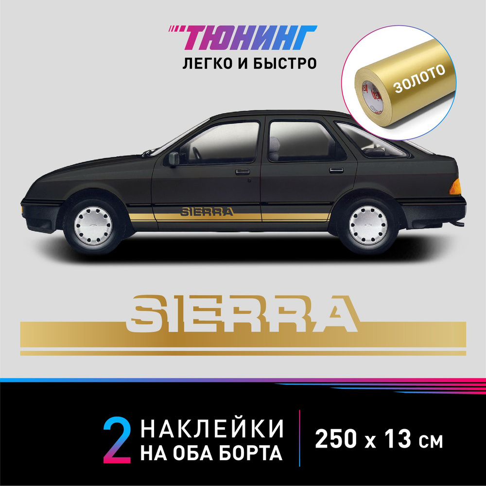 Наклейки на автомобиль FORD Sierra (Форд Сиерра), золотые полоски на авто  на ДВА борта, тюнинг/аксессуары - купить по выгодным ценам в  интернет-магазине OZON (1341078214)