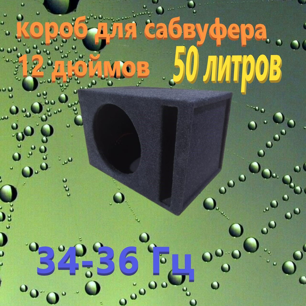 Короб под сабвуфер в крыло 28/35л под 10/12 дюймов для ВАЗ 2108, 2109, 2113, 2114