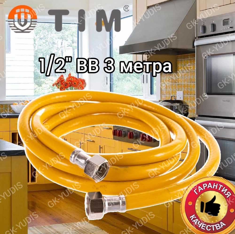 Подводка (шланг) для газа TIM 1/2" Гайка-Гайка, 1 шт. 3 метра #1