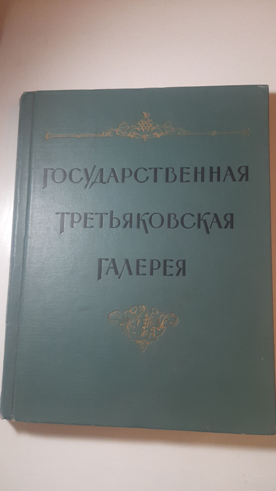 Государственная третьяковская галерея #1