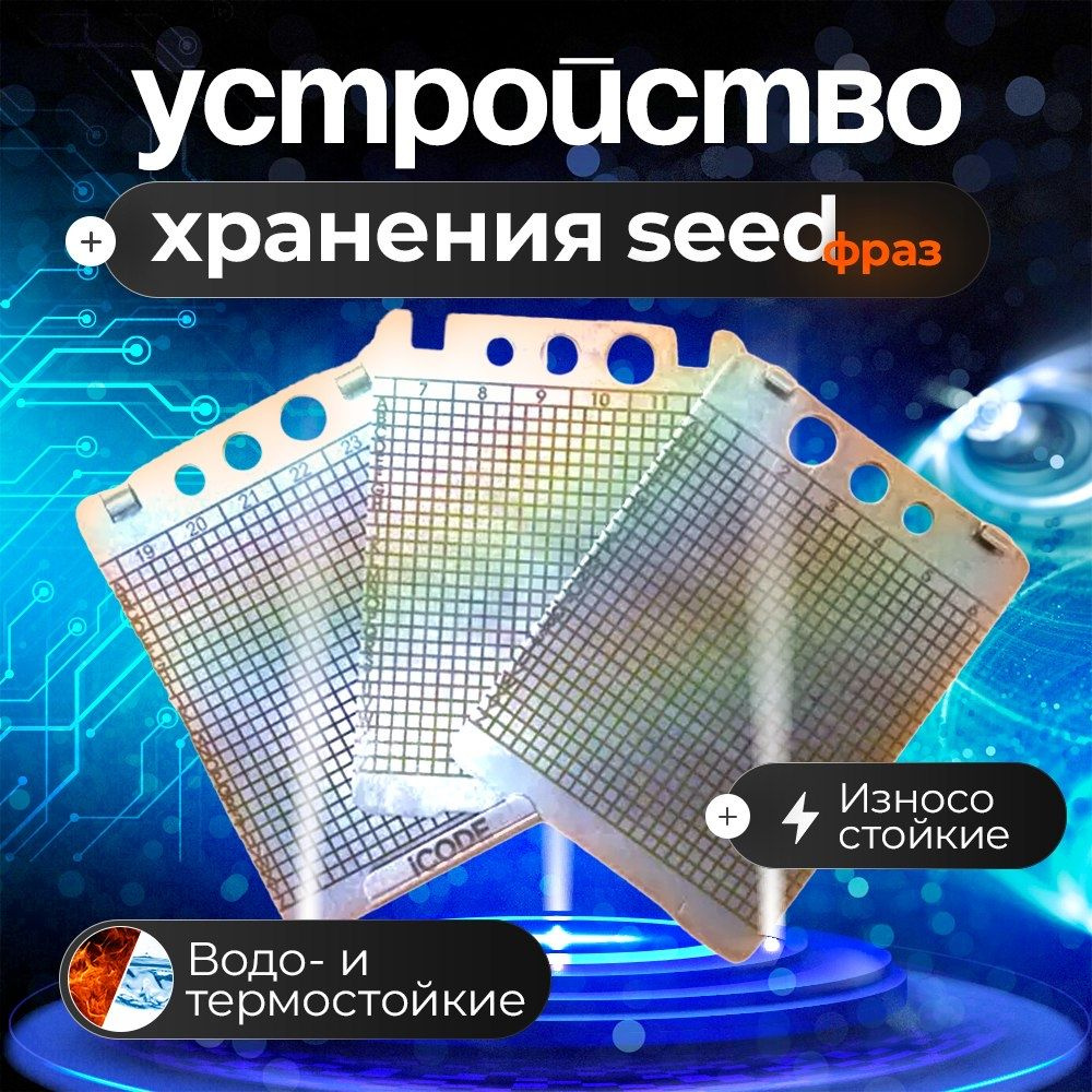 Устройство для хранения seed-фразы,мнемоническая фраза - купить с доставкой  по выгодным ценам в интернет-магазине OZON (1009959980)