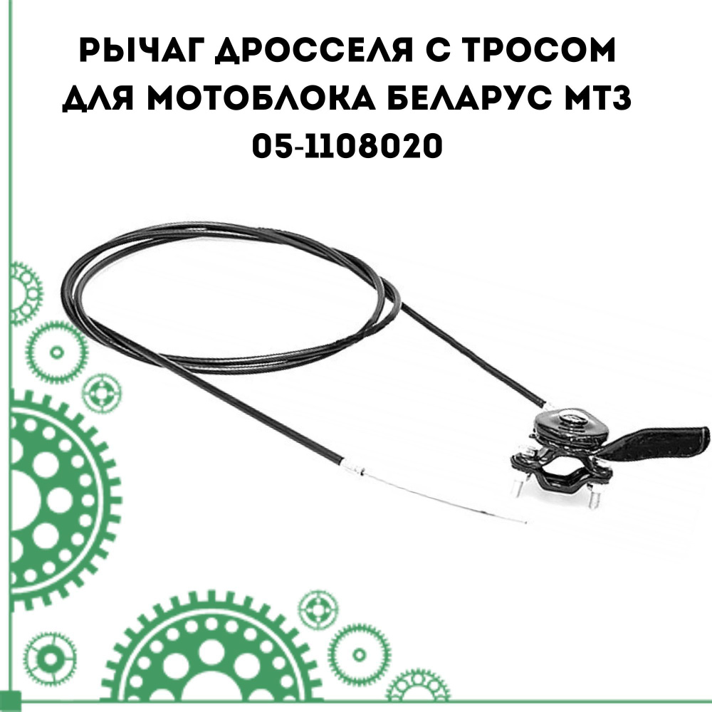 Рычаг дросселя с тросом для мотоблока Беларус МТЗ (05-1108020)  #1