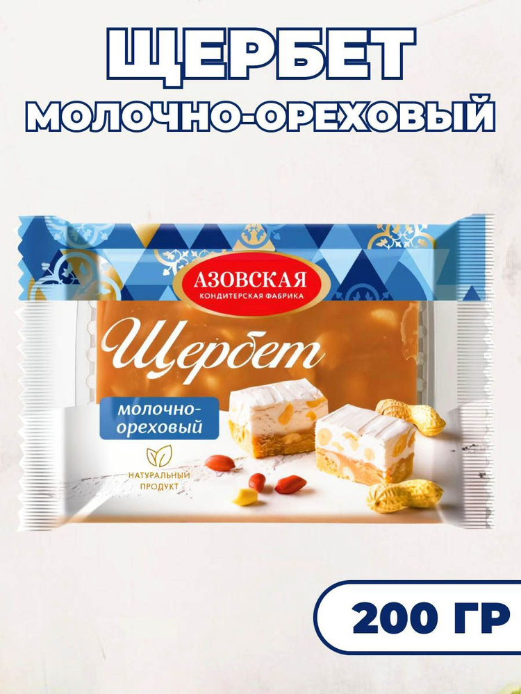 Щербет "молочно-ореховый" 240 гр., Азовская фабрика #1
