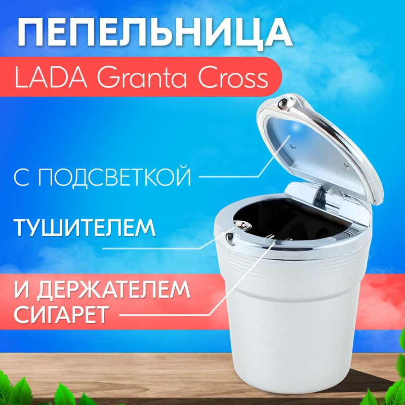 Пепельница с подсветкой для LADA Granta Cross (ЛАДА Гранта Кросс) / С держателем и тушителем для сигареты #1