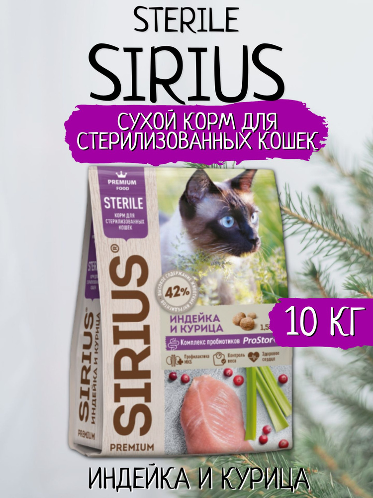 Sirius Сухой корм для стерилизованных кошек Индейка и Курица 10кг  #1