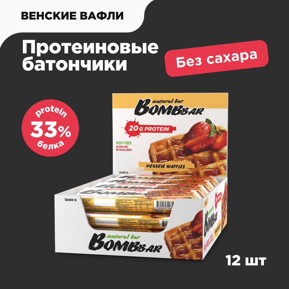 Bombbar Протеиновые батончики без сахара Венские вафли, 12шт х 60г - купить  с доставкой по выгодным ценам в интернет-магазине OZON (278190063)