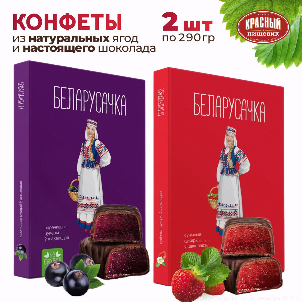 Конфеты шоколадные подарочные в коробке Белорусочка со вкусом  земляники,смородины 2 шт по 290 гр