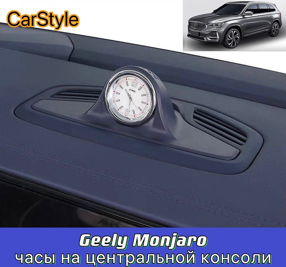 Geely Monjaro Персонализированные часы на приборной панели, синий океан -  купить по выгодным ценам в интернет-магазине OZON (1343153031)