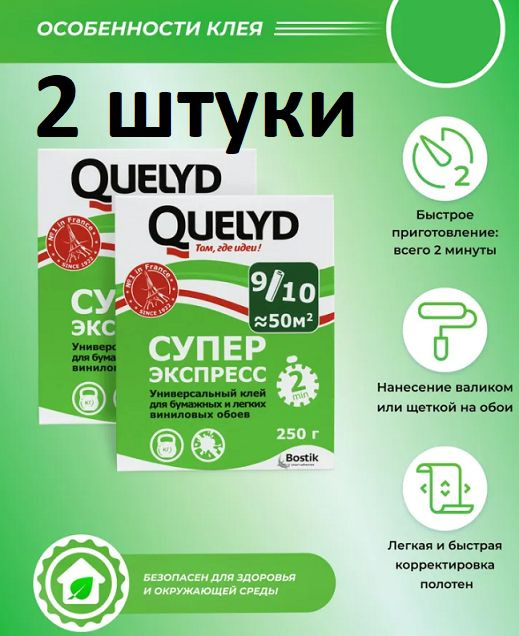 Клей Обойный QUELYD Экспресс 250 гр 2 шт #1