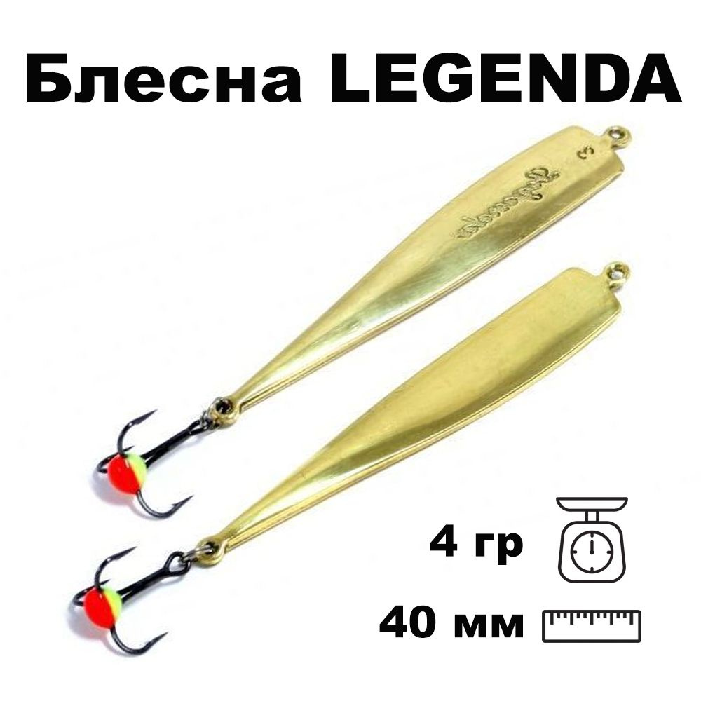 Блесна зимняя вертикальная Legenda 40мм 4 гр LE04004GL #1