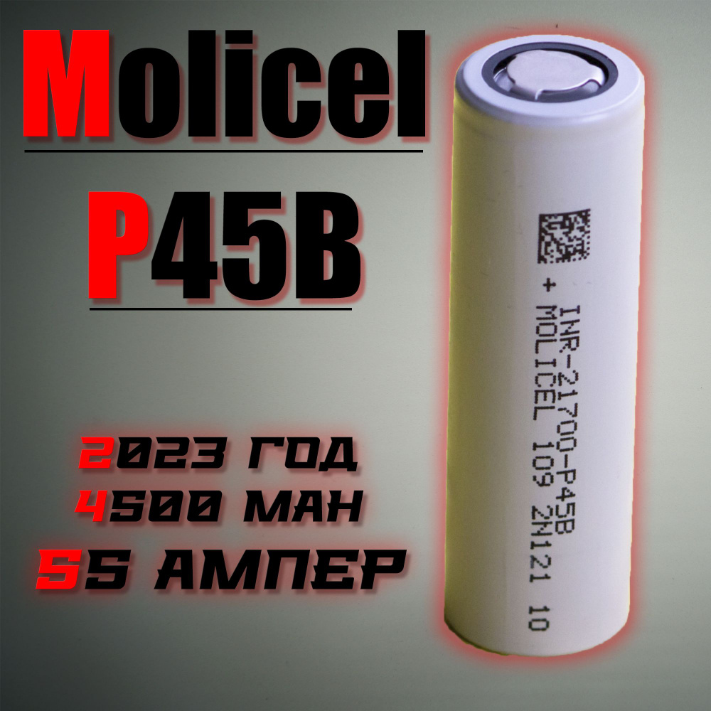 Аккумулятор 21700 Molicel P45B #1