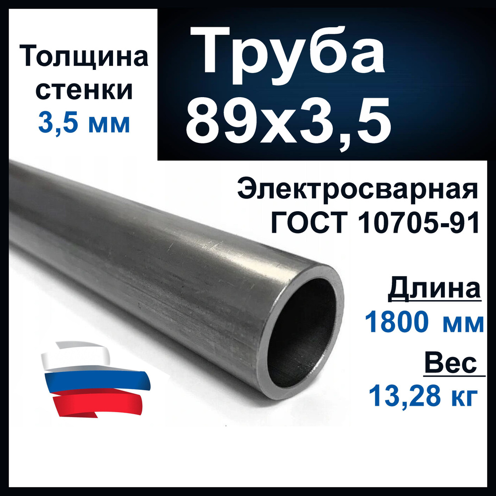 Труба 89 мм., наружний диаметр. Стальная, водогазопроводная, толщина 3,5 мм. Металлическая. Длина 1800 #1