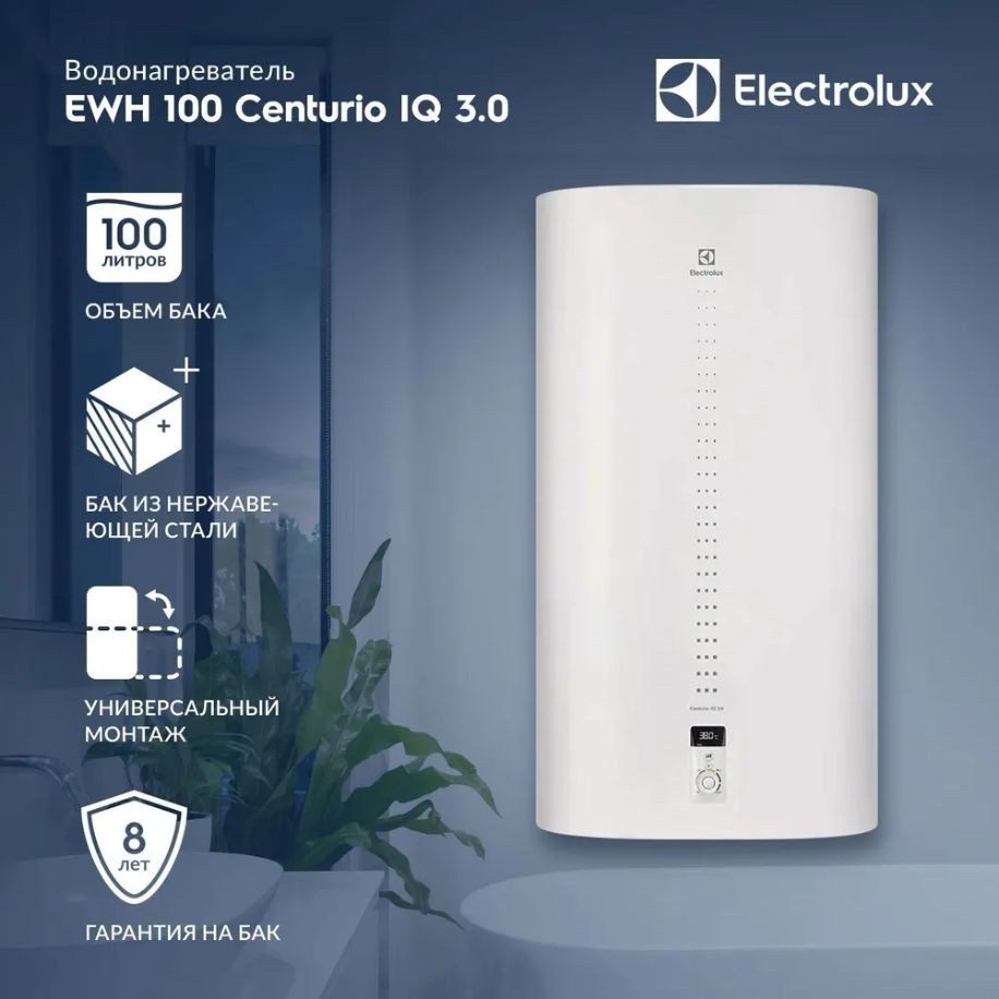 Водонагреватель Electrolux EWH 100 Centurio IQ 3.0 (Сухие ТЭНы) #1