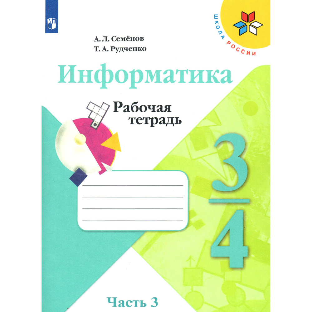 3-4 класс Информатика Рабочая тетрадь Семёнов, Рудченко Часть 3