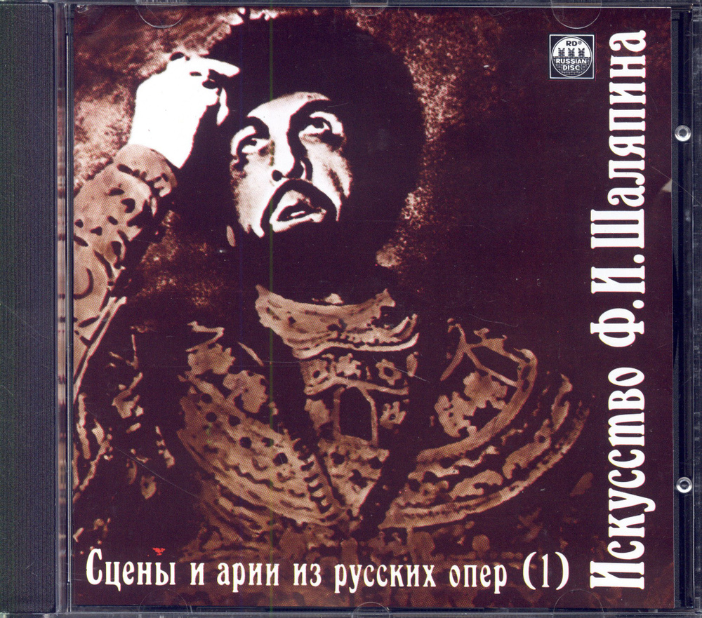 Искусство Ф. И. Шаляпина. Сцены И Арии Из Русских Опер, vol. 1 (Russian Disc, RDCD 00391, 1994) CD  #1