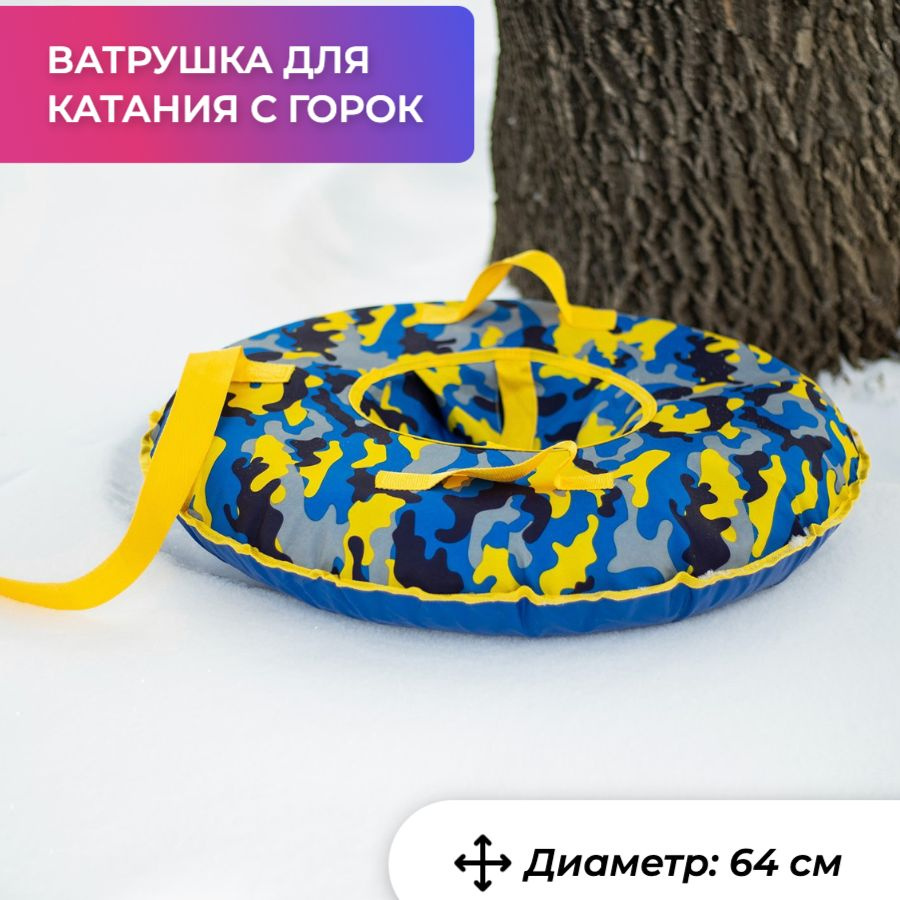 FAM STORE Тюбинг, диаметр: 64 см #1